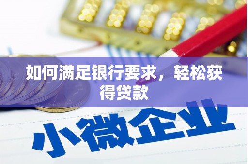崁顶如何满足银行要求，轻松获得贷款