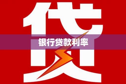 崁顶银行贷款利率
