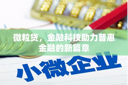 崁顶微粒贷，金融科技助力普惠金融的新篇章