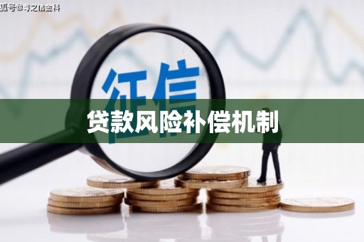 崁顶贷款风险补偿机制