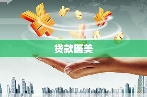 崁顶贷款医美