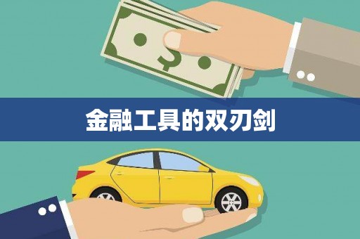 崁顶金融工具的双刃剑