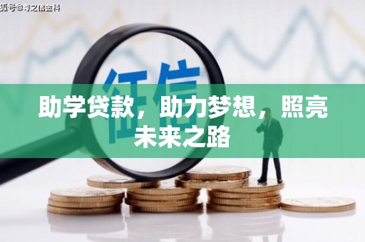 崁顶助学贷款，助力梦想，照亮未来之路