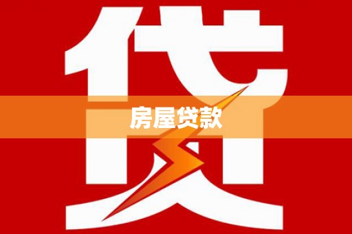 崁顶房屋贷款