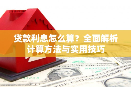 崁顶贷款利息怎么算？全面解析计算方法与实用技巧