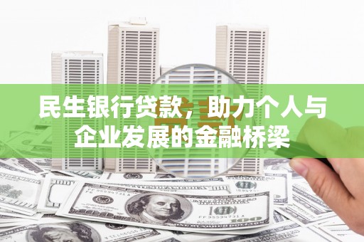 崁顶民生银行贷款，助力个人与企业发展的金融桥梁