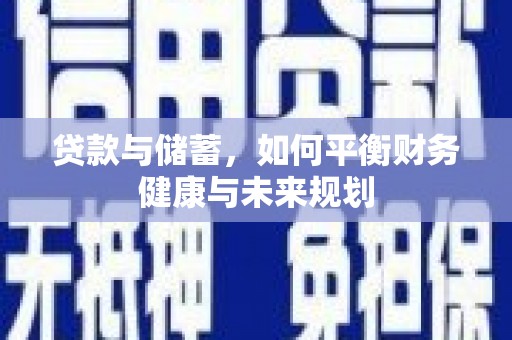 崁顶贷款与储蓄，如何平衡财务健康与未来规划