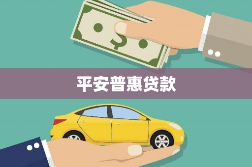 崁顶平安普惠贷款