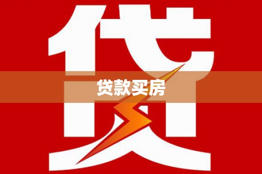 崁顶贷款买房