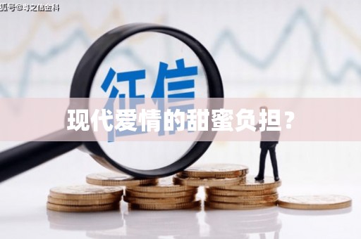 崁顶现代爱情的甜蜜负担？