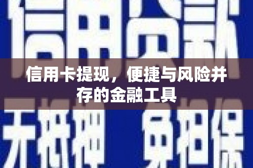 崁顶信用卡提现，便捷与风险并存的金融工具