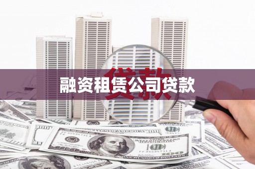 崁顶融资租赁公司贷款