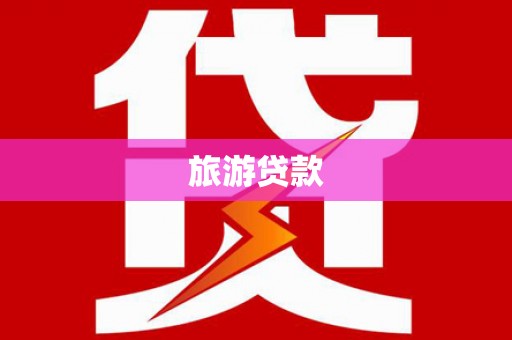 崁顶旅游贷款