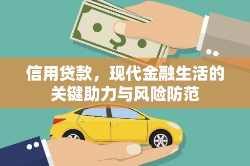 崁顶信用贷款，现代金融生活的关键助力与风险防范