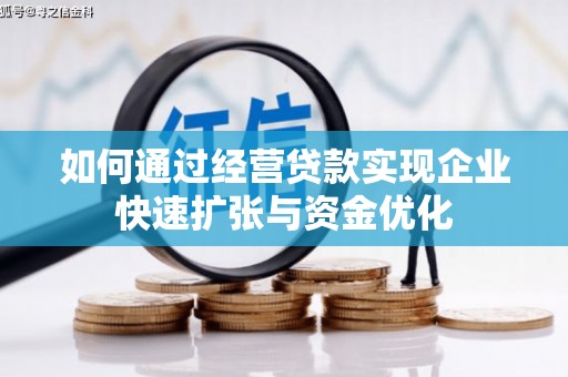 崁顶如何通过经营贷款实现企业快速扩张与资金优化