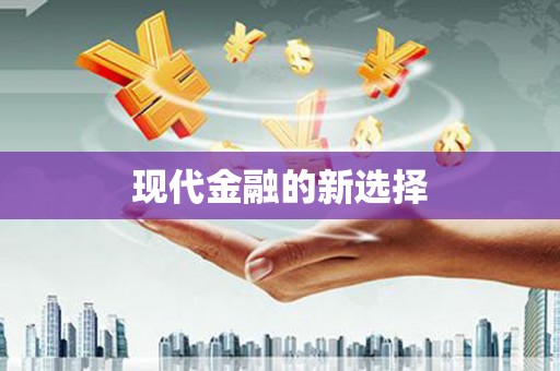 崁顶现代金融的新选择