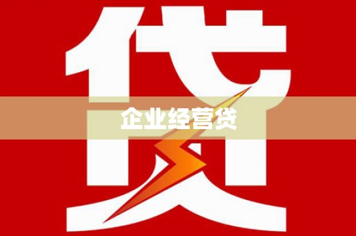 崁顶企业经营贷