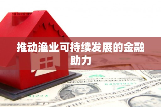 崁顶推动渔业可持续发展的金融助力