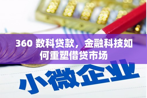 崁顶360 数科贷款，金融科技如何重塑借贷市场