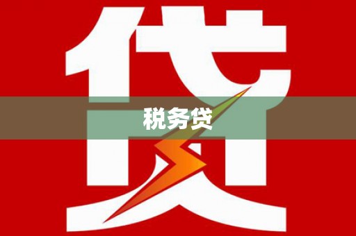 崁顶税务贷