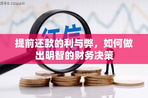 崁顶提前还款的利与弊，如何做出明智的财务决策