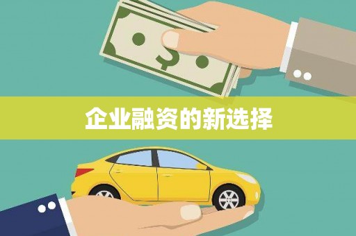 崁顶企业融资的新选择