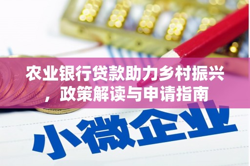 崁顶农业银行贷款助力乡村振兴，政策解读与申请指南
