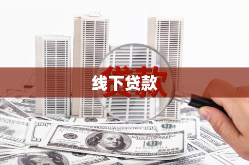 崁顶线下贷款