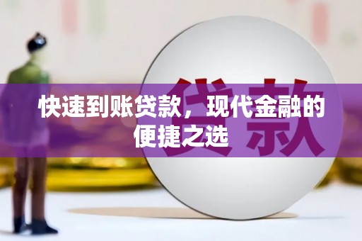 崁顶快速到账贷款，现代金融的便捷之选