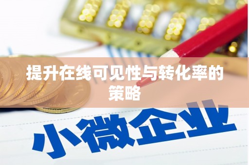 崁顶提升在线可见性与转化率的策略