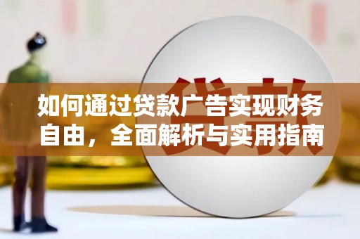 崁顶如何通过贷款广告实现财务自由，全面解析与实用指南