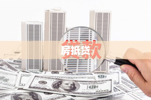 崁顶房抵贷