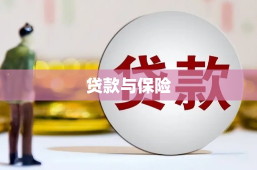 崁顶贷款与保险