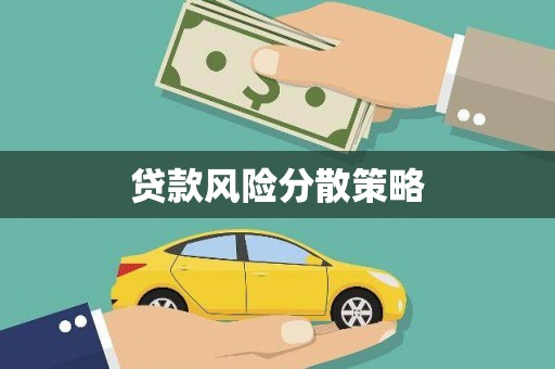 崁顶贷款风险分散策略