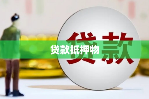 崁顶贷款抵押物