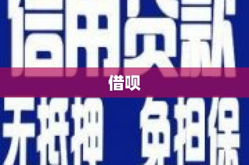 崁顶借呗