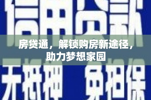 崁顶房贷通，解锁购房新途径，助力梦想家园
