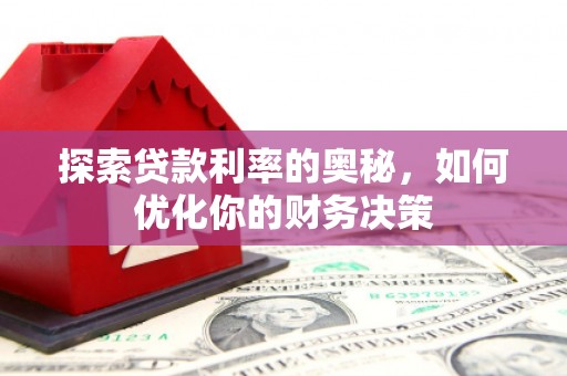 崁顶探索贷款利率的奥秘，如何优化你的财务决策