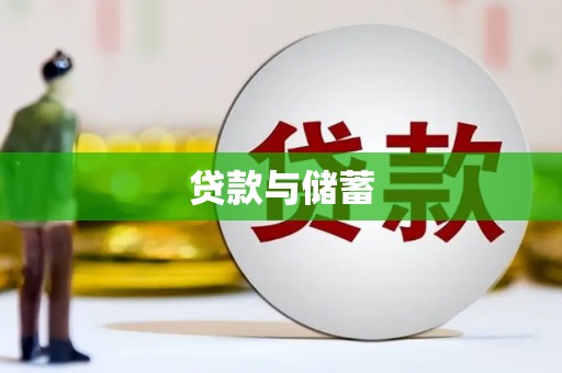 崁顶贷款与储蓄