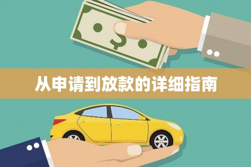 崁顶从申请到放款的详细指南