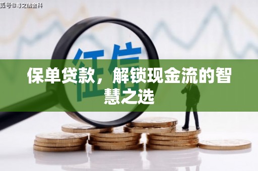 崁顶保单贷款，解锁现金流的智慧之选