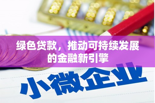 崁顶绿色贷款，推动可持续发展的金融新引擎