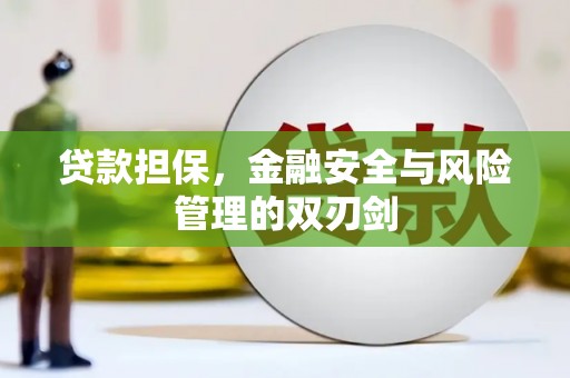 崁顶贷款担保，金融安全与风险管理的双刃剑