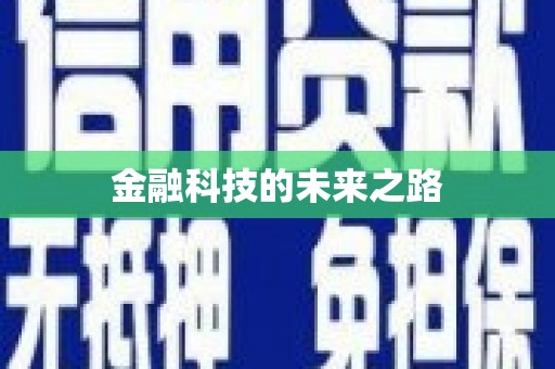 崁顶金融科技的未来之路