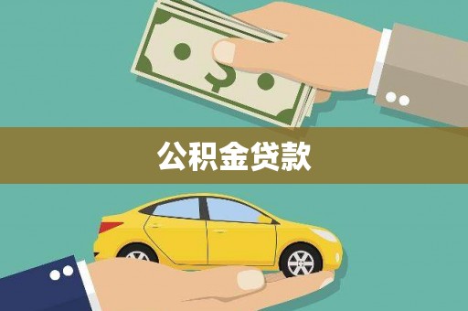 崁顶公积金贷款