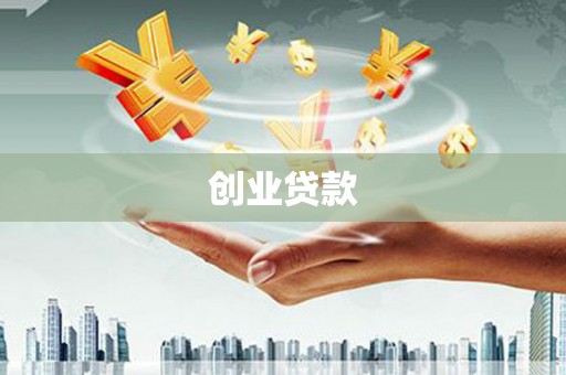 崁顶创业贷款