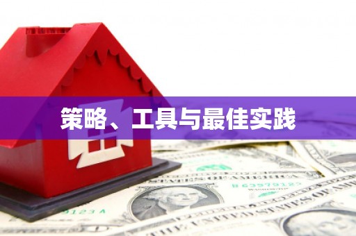 崁顶策略、工具与最佳实践