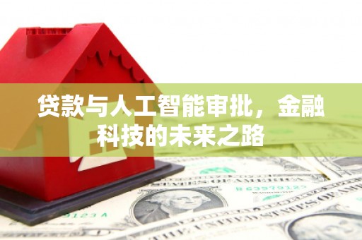 崁顶贷款与人工智能审批，金融科技的未来之路