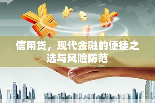 崁顶信用贷，现代金融的便捷之选与风险防范