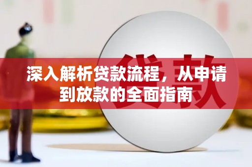 崁顶深入解析贷款流程，从申请到放款的全面指南